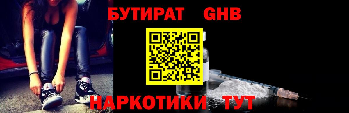 БУТИРАТ оксибутират Ревда