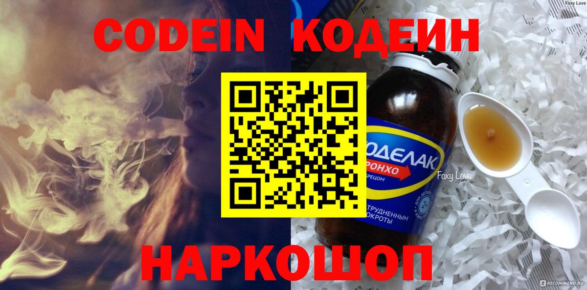 Codein напиток Lean (лин) Ревда